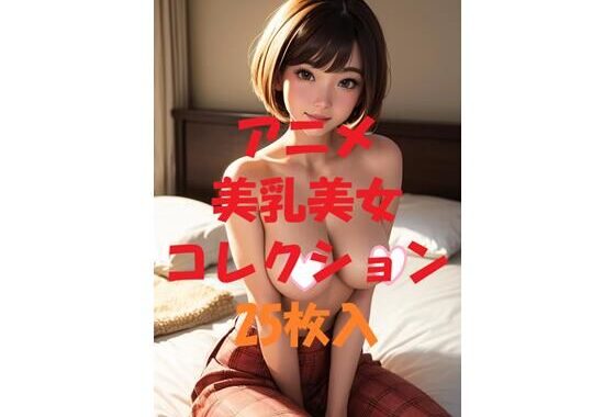 アニメ美乳美女コレクション第39弾【無料エロ漫画】d_475987…無料で読む