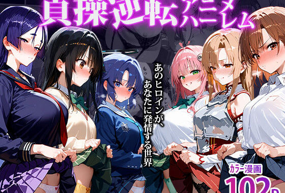 〜貞操逆転アニメハーレム〜転生したら女余りの天国だった件【無料エロ漫画】d_494955…初回クーポンあり