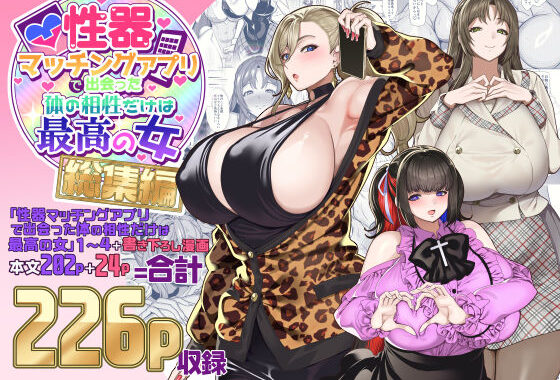 性器マッチングアプリで出会った体の相性だけは最高の女  総集編【無料エロ漫画】d_500131…無料で読む