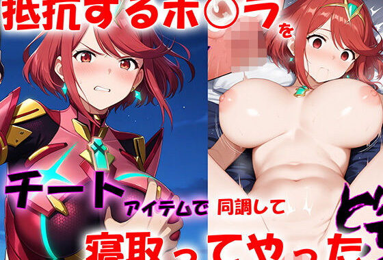 抵抗するホ○ラをチートアイテムで同調して寝取ってやった【無料エロ漫画】d_501464…初回クーポンあり
