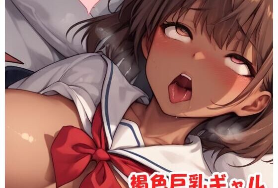 褐色巨乳ギャル sp.179【無料エロ漫画】d_502767…割引クーポンで超お得に