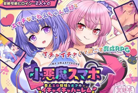 小悪魔スマホ 〜 美人エロ姉妹とボクのイチャイチャハーレム【無料エロ漫画】d_503965…初回クーポンあり