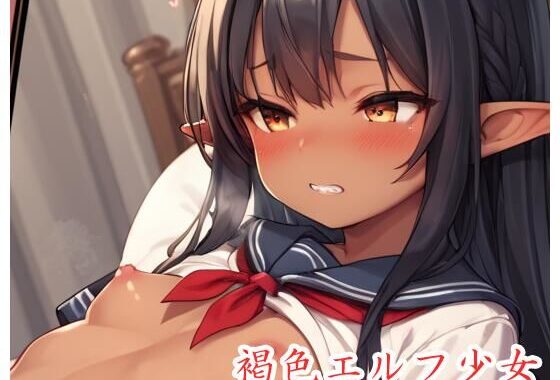 褐色エルフ少女 .ex16【無料エロ漫画】d_506446…初回クーポンあり