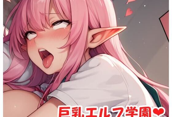 巨乳エルフ学園 sp.29【無料エロ漫画】d_509479…割引クーポンで超お得に