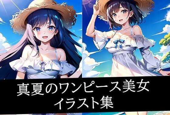 真夏のワンピース美女イラスト集【無料エロ漫画】d_510176…無料で読む