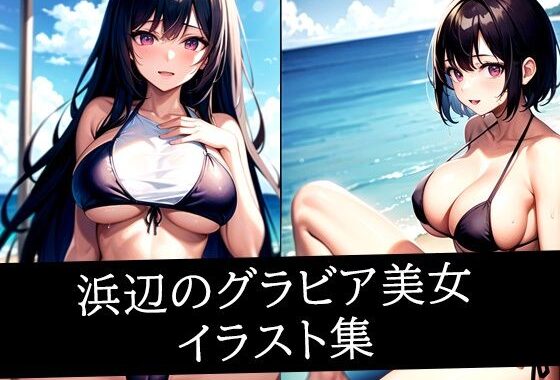 浜辺のグラビア美女イラスト集【無料エロ漫画】d_511037…初回クーポンあり