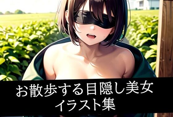 お散歩する目隠し美女イラスト集【無料エロ漫画】d_511048…割引クーポンで超お得に