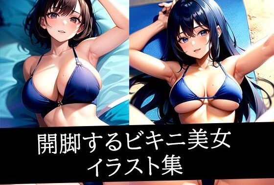 開脚するビキニ美女イラスト集【無料エロ漫画】d_511451…割引クーポンで超お得に