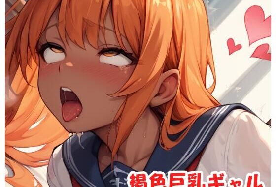 褐色巨乳ギャル sp.183【無料エロ漫画】d_514379…無料で読む