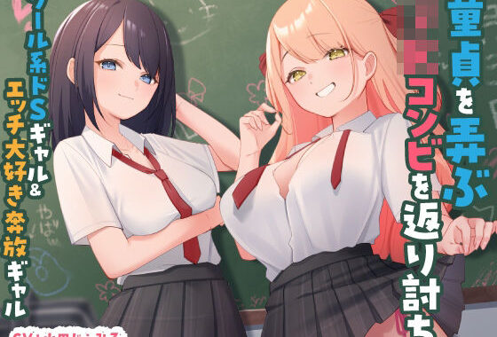 童貞を弄ぶJKコンビを返り討ち クール系ドSギャル＆エッチ大好き奔放ギャル【無料エロ漫画】d_515932…初回クーポンあり