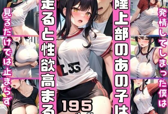 陸上部のあの子は走ると性欲高まる！練習終わりに【無料エロ漫画】d_516535…初回クーポンあり