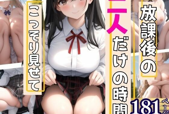 放課後の二人だけの時間  こっそり見せてくれて…【無料エロ漫画】d_516566…初回クーポンあり