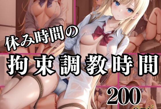 休み時間の拘束調教時間【無料エロ漫画】d_516567…割引クーポンで超お得に
