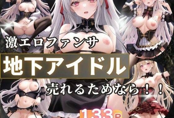 地下アイドルの激えろファンサ  売れるためなら！【無料エロ漫画】d_516598…無料で読む