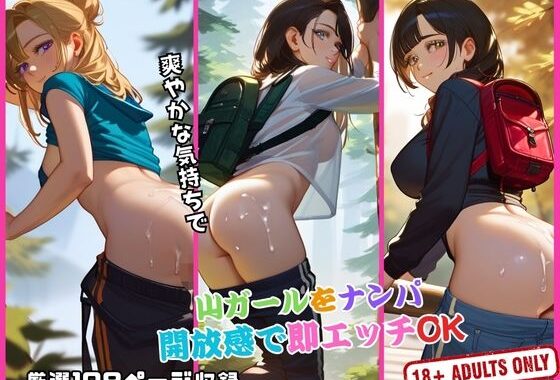 山ガールをナンパ 開放感で即エッチOK【無料エロ漫画】d_519158…実質無料