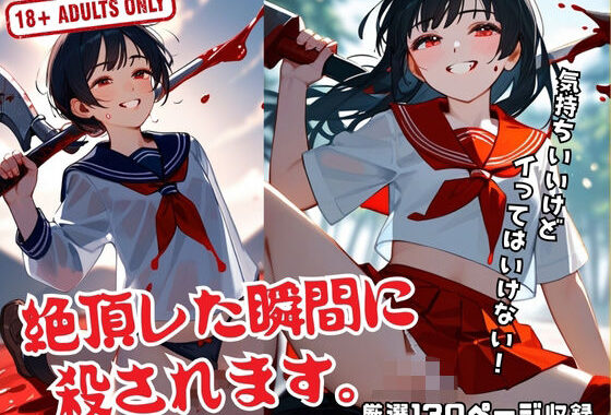絶頂した瞬間に 殺されます。【無料エロ漫画】d_521115…実質無料