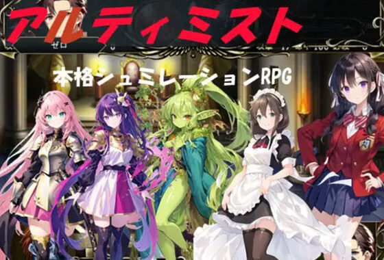 アルティミスト（本格シュミレーションRPG）【無料エロ漫画】d_522902…割引クーポンで超お得に