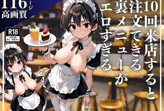 十回来店すると注文できるようになる裏メニューがやばすぎる【無料エロ漫画】d_525757…実質無料