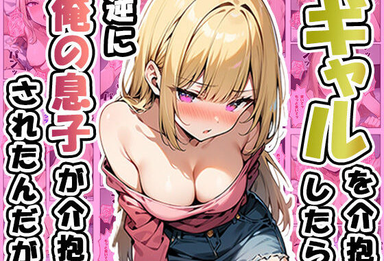 ギャルを介抱したら逆に俺の息子が介抱されたんだが【無料エロ漫画】d_526668…無料で読む