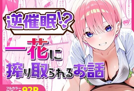 逆催〇！？一花に搾り取られるお話【無料エロ漫画】d_527358…割引クーポンで超お得に