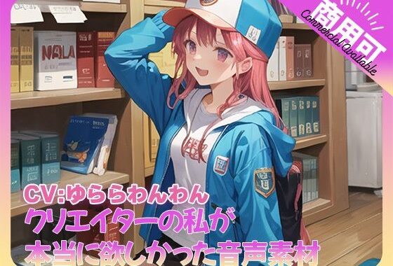 クリエイターの私が本当に欲しかった音声素材74【無料エロ漫画】d_529976…初回クーポンあり