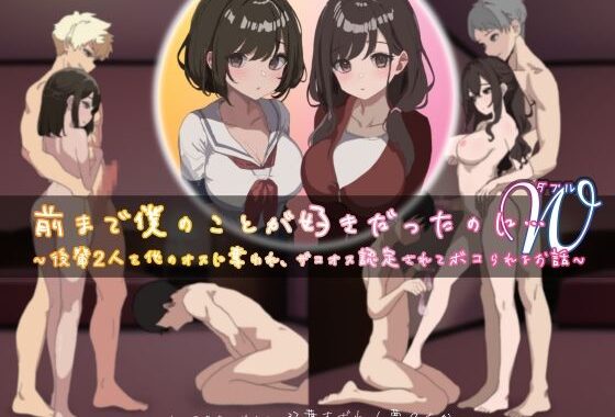 前まで僕のことが好きだったのにW（ダブル）〜後輩2人を他のオスに奪われ、ザコオス認定されてボコられるお話〜【無料エロ漫画】d_530088…初回クーポンあり