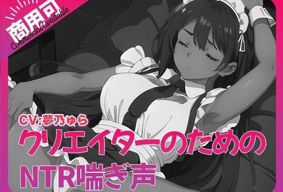 寝取られ好きのための寝取られ喘ぎ声素材集6【無料エロ漫画】d_532877…実質無料