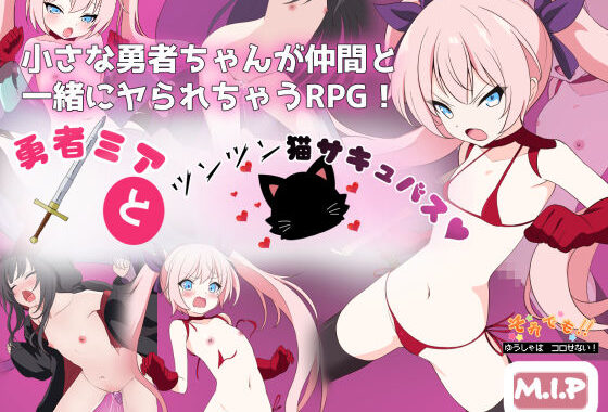 勇者ミアとツンツン猫サキュバス 〜それでも勇者はコロせない！〜【無料エロ漫画】d_533895…実質無料