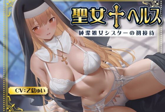 聖女 ヘルス -純潔処女シスターの初接待-【無料エロ漫画】d_533922…無料で読む