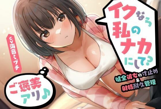 イクなら私のナカにして？ -健全彼女の寸止め＆射精耐久管理（ご褒美アリ♪）【無料エロ漫画】d_534077…実質無料