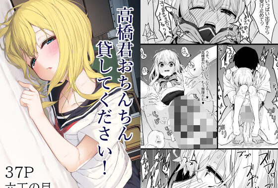 高橋君おちんちん貸してください！【無料エロ漫画】d_536848…割引クーポンで超お得に