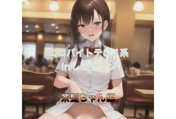 エロバイトテロJ系inレストラン  茶髪ちゃん編【無料エロ漫画】d_537616…初回クーポンあり