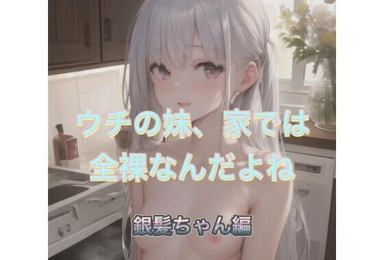 ウチの妹、家では全裸なんだよね  銀髪ちゃん編【無料エロ漫画】d_538267…初回クーポンあり