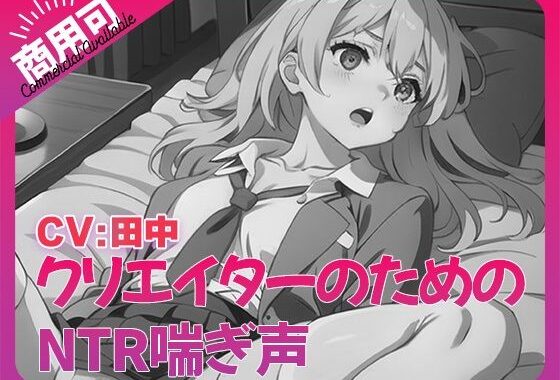 寝取られ好きのための寝取られ喘ぎ声素材集7【無料エロ漫画】d_539488…実質無料
