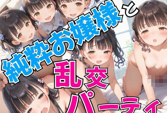 純粋お嬢様と乱交パーティ【無料エロ漫画】d_540211…割引クーポンで超お得に