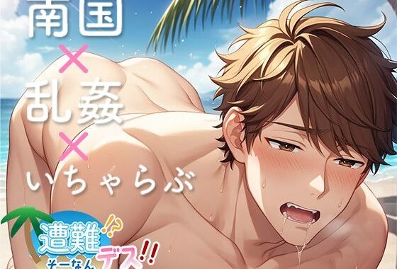 遭難！？ そーなんデス！！【無料エロ漫画】d_540935…割引クーポンで超お得に