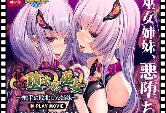邪道堕ちる巫女〜触手に敗北した姉妹〜 PLAY MOVIE【無料エロ漫画】d_541270…割引クーポンで超お得に