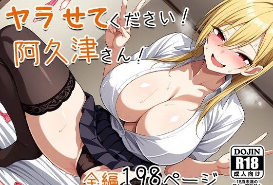 ヤラせてください！阿久津さん！【無料エロ漫画】d_541535…無料で読む