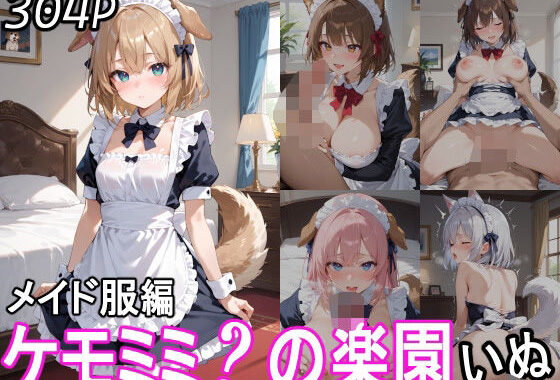 ケモミミ？の楽園 いぬ メイド服編【無料エロ漫画】d_543116…実質無料