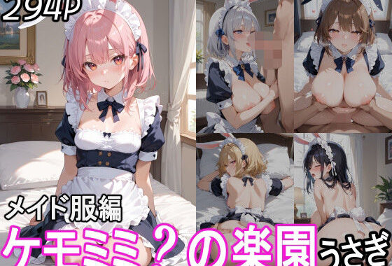 ケモミミ？の楽園 うさぎ メイド服編【無料エロ漫画】d_543123…初回クーポンあり