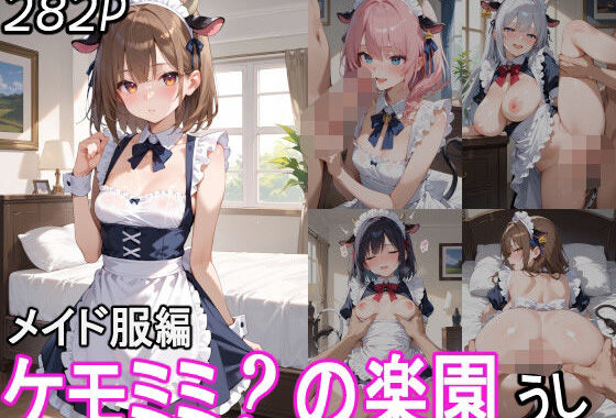 ケモミミ？の楽園 うし メイド服編【無料エロ漫画】d_543127…無料で読む