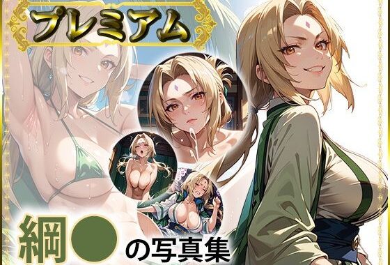 綱〇の写真集  プレミアム【無料エロ漫画】d_543292…初回クーポンあり