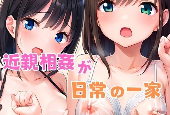 近親相姦が日常の一家【無料エロ漫画】d_543515…無料で読む