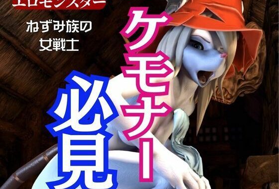 獣界隈の淡麗な美女ネズミの国のフライヤとアナルゴブリンの絶頂動画詰め合わせパック【無料エロ漫画】d_543703…割引クーポンで超お得に