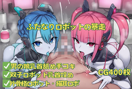 ふたなりロボットの暴走【無料エロ漫画】d_543804…初回クーポンあり