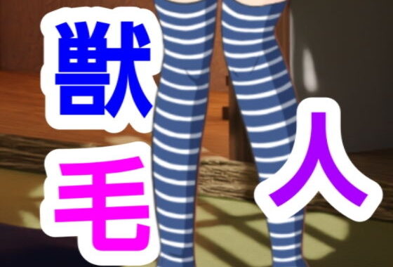 獣毛人【無料エロ漫画】d_543864…初回クーポンあり