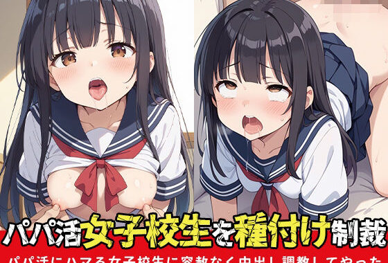 パパ活女子校生を種付け制裁〜パパ活にハマる女子校生に容赦なく中出し調教してやった〜【無料エロ漫画】d_543898…初回クーポンあり