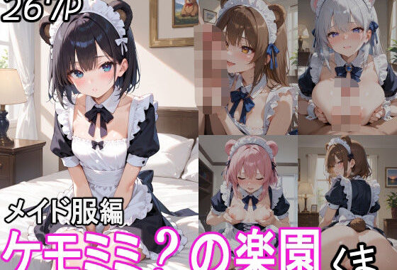ケモミミ？の楽園 くま メイド服編【無料エロ漫画】d_544354…割引クーポンで超お得に