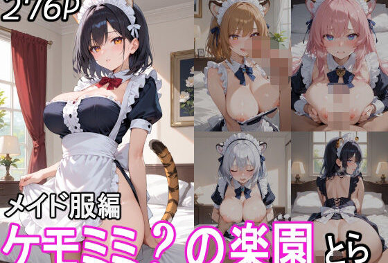 ケモミミ？の楽園 とら メイド服編【無料エロ漫画】d_544357…無料で読む