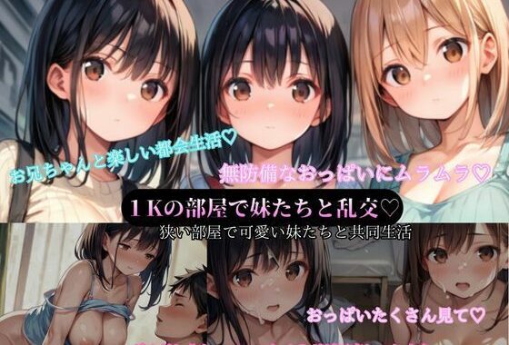 1Kの都会の部屋で可愛い妹たちと共同生活【無料エロ漫画】d_544719…割引クーポンで超お得に